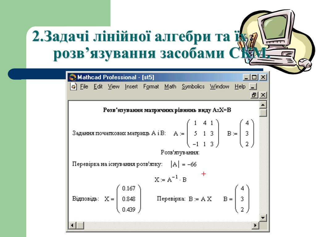2.Задачі лінійної алгебри та їх розв’язування засобами СКМ.